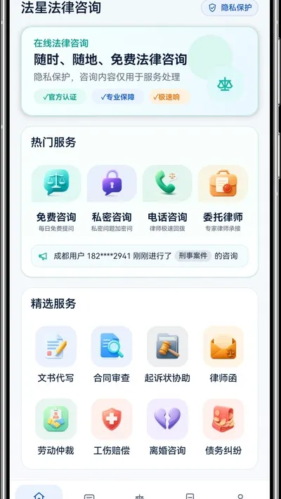 法星法律咨询官方版截图3