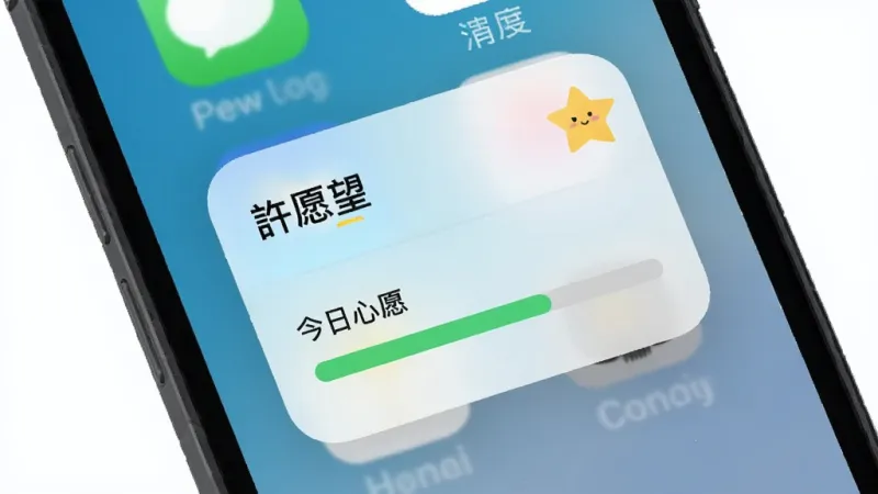 手机屏幕展示“许愿望”App的小组件放置在手机桌面，小组件显示今日心愿和进度条，背景是手机壁纸，布局为竖屏桌面排版，风格现代扁平，细节上小组件为圆角矩形，画质清晰，干净，无多余元素