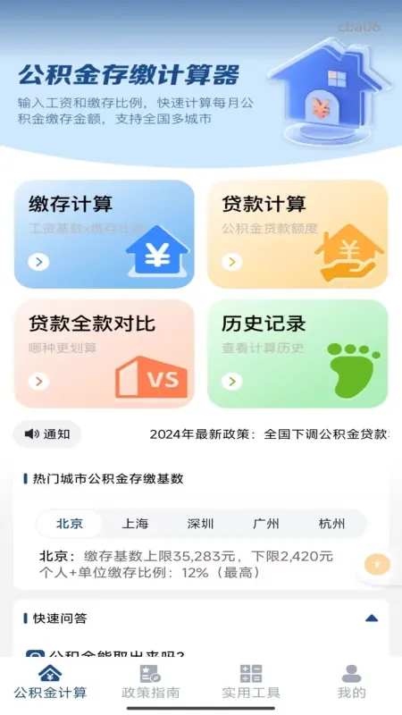手机公积金个人计算-公积金查询计算器截图1
