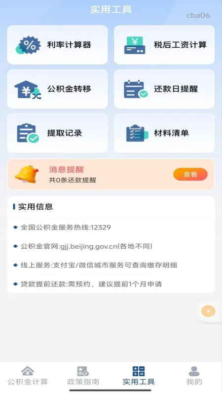 手机公积金个人计算-公积金查询计算器截图4