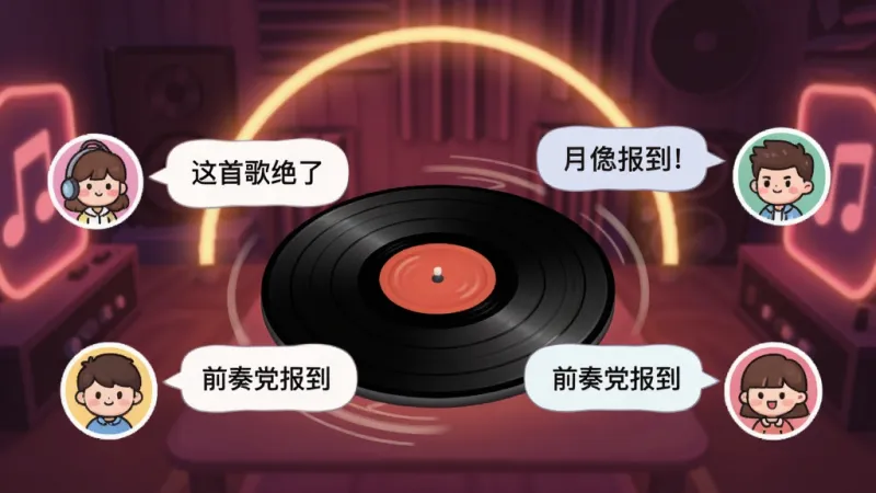 伍 音乐房间功能界面，画面中展示一个虚拟的音乐房间，房间中央有一个旋转的黑胶唱片，周围环绕着几个用户的卡通头像，每个头像旁边有气泡显示正在发送的弹幕文字，如“这首歌绝了”、“前奏党报到”，界面背景是温暖的霓虹灯光晕，风格活泼可爱，画质清晰，无多余元素