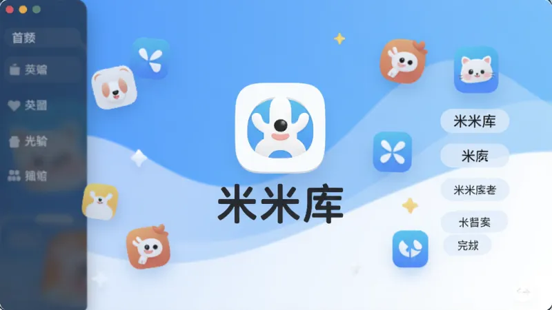 一张展示米米库软件主界面的图片，画面中央是米米库的logo和名称“米米库”字样，背景是简洁的蓝白渐变色调，周围漂浮着各类应用图标和分类标签，布局清晰，风格现代扁平，细节圆润，画质干净无多余元素