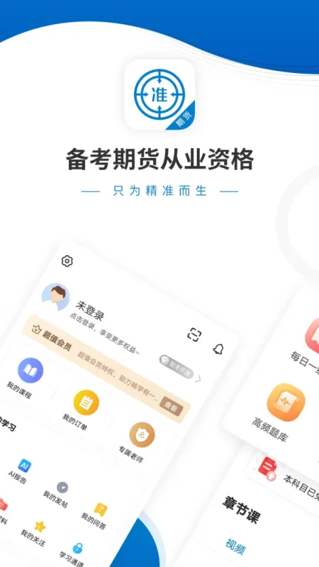 期货从业资格准题库-期货从业刷题备考截图1