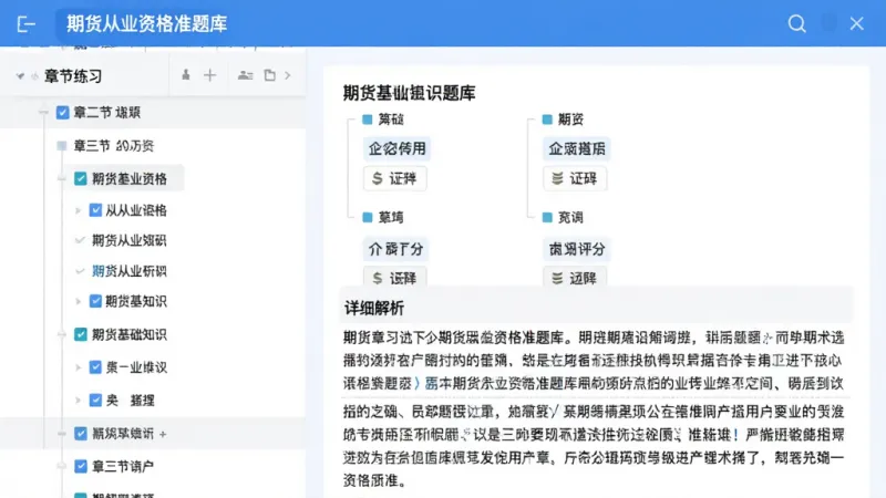 “期货从业资格准题库”应用内章节练习页面，左侧是章节树状列表，右侧展示一道期货基础知识选择题，下方有详细解析文字，界面以蓝白色调为主，排版清晰，文字大小适中，背景干净，扁平化设计风格，画质干净无多余元素