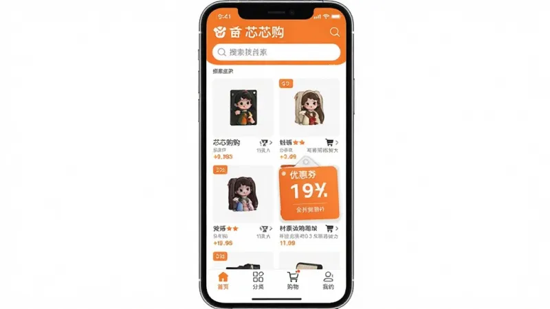 一张手机应用界面截图，中央是“芯芯购”APP的主页，顶部搜索栏，中间展示商品列表和优惠券标签，底部导航栏有首页、分类、购物车、我的四个图标，整体风格简洁明亮，主色调为橙色和白色，画面干净清晰，无多余元素