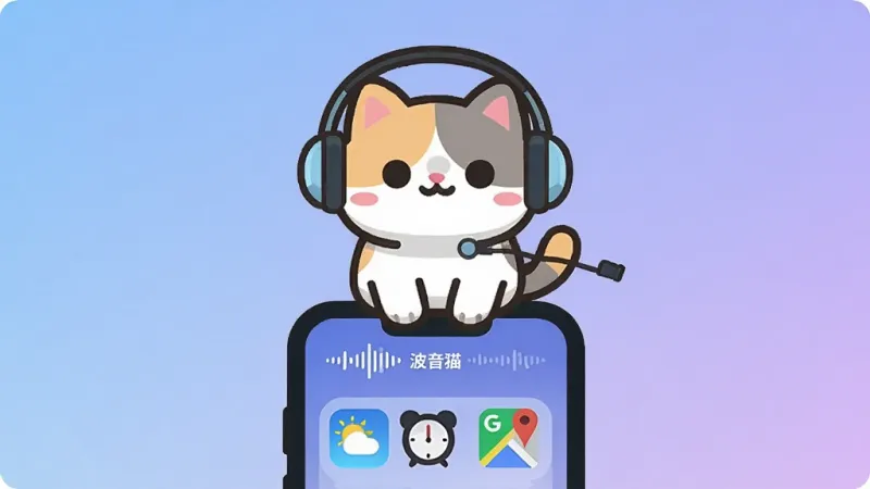 一只可爱的卡通猫咪戴着耳机坐在智能手机屏幕上方,手机屏幕显示语音波纹和日常工具图标如天气、闹钟、地图,背景是柔和的蓝紫色渐变,布局居中,风格为扁平化插画,细节圆润,画质干净,无多余元素,图片中文字为“波音猫”