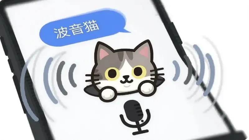 一只卡通猫咪从手机麦克风图标中探出头来,周围有声音波纹扩散,手机屏幕显示语音识别中的文字气泡,背景简洁白色,风格为扁平化矢量插画,细节清晰,画质干净,无多余元素,图片中文字为“波音猫”