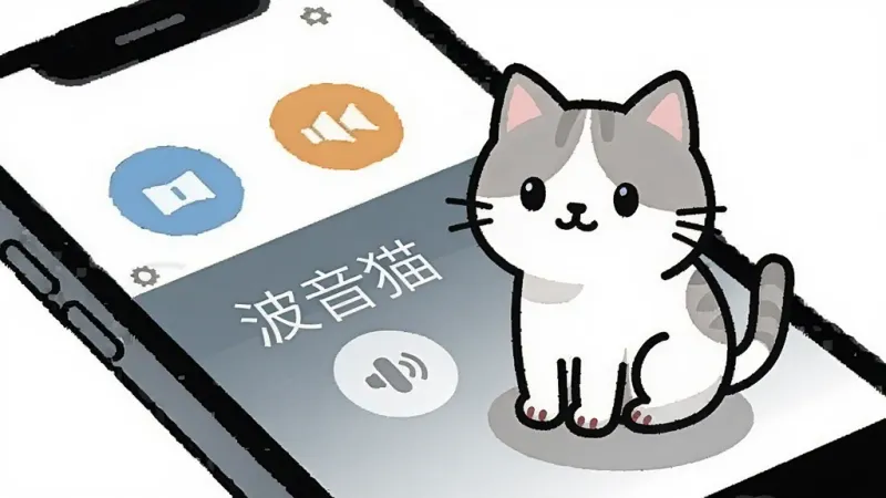 一只卡通猫咪坐在干净整洁的手机屏幕界面上,屏幕只有语音按钮和几个功能图标,周围没有广告弹窗和杂乱元素,背景为白色,风格为极简扁平化插画,细节干净,画质清晰,无多余元素,图片中文字为“波音猫”