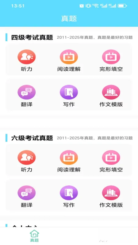 英语四六级考试真题截图1