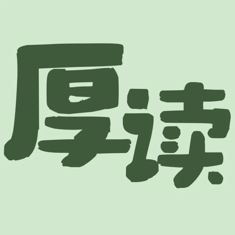 厚读