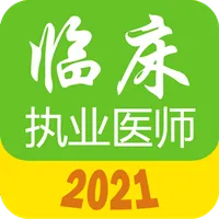执业医师真题库