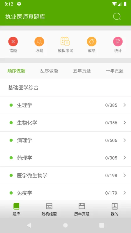 执业医师真题库app手机版截图5