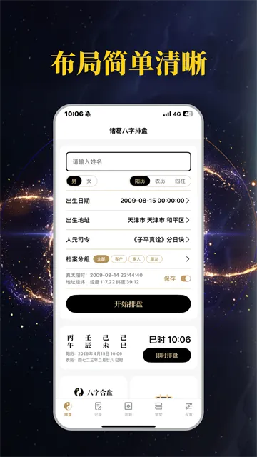 诸葛八字排盘App免费下载截图1