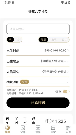 诸葛八字排盘