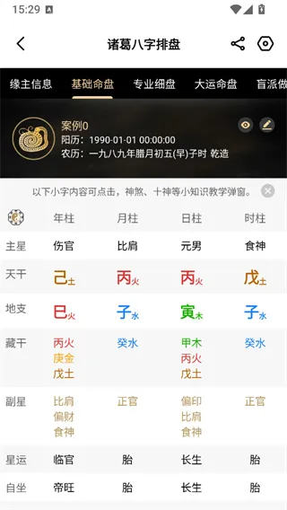 诸葛八字排盘