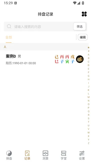 诸葛八字排盘
