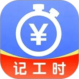 记工时考勤助手