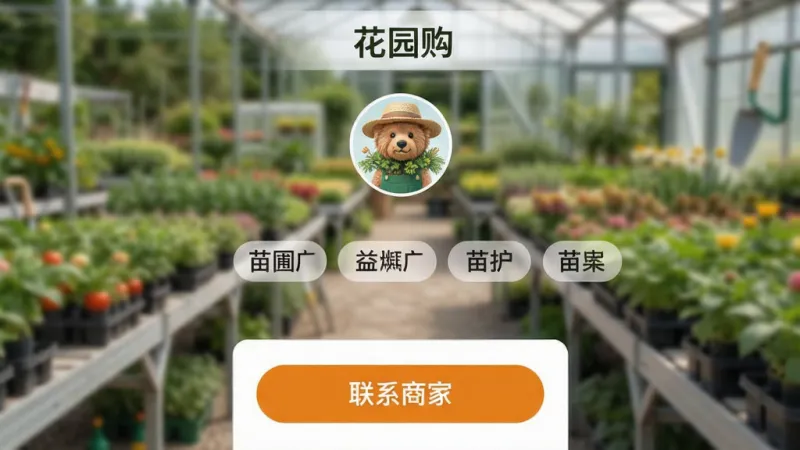 画面展示“花园购”应用内的苗圃主页，顶部是苗圃名称和头像，中间是主营品类标签，底部有醒目的“联系商家”按钮。背景是苗圃实景照片虚化处理，风格真实自然，画质干净，无多余元素。