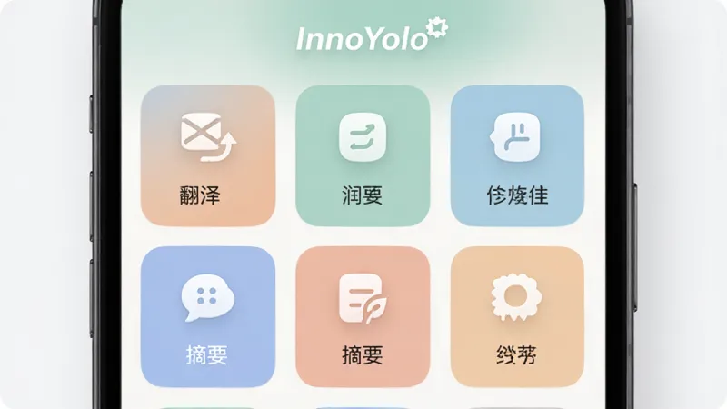 InnoYolo 多功能工具集成界面展示图，主体为手机屏幕中显示多个功能卡片，布局为网格状排列，排版整齐展示翻译、润色、摘要等图标，风格为现代简约风，细节上每个卡片有独立图标和文字标签、配色柔和、圆角设计，画质高清干净无多余元素，屏幕中显示