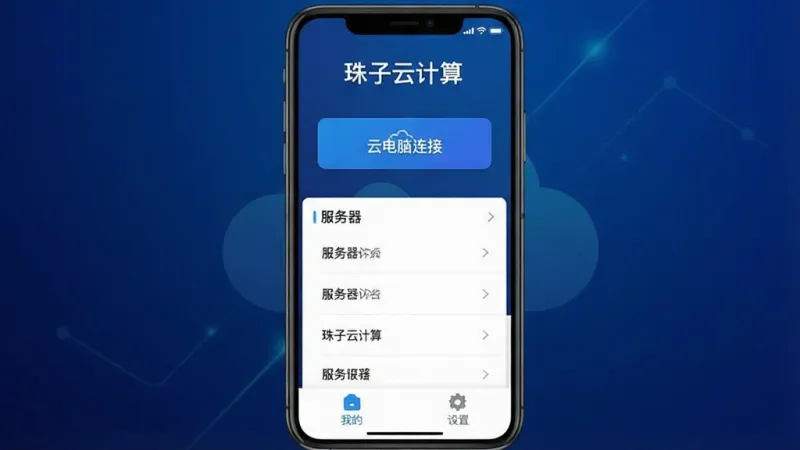 一张展示珠子云计算手机端主界面的图片,画面中央是手机屏幕,屏幕内显示珠子云计算App的首页,顶部有“珠子云计算”文字标识,中间是云电脑连接按钮和服务器列表,底部有我的、设置等选项,背景是深蓝色渐变,整体风格简洁科技感,画质干净,无多余元素
