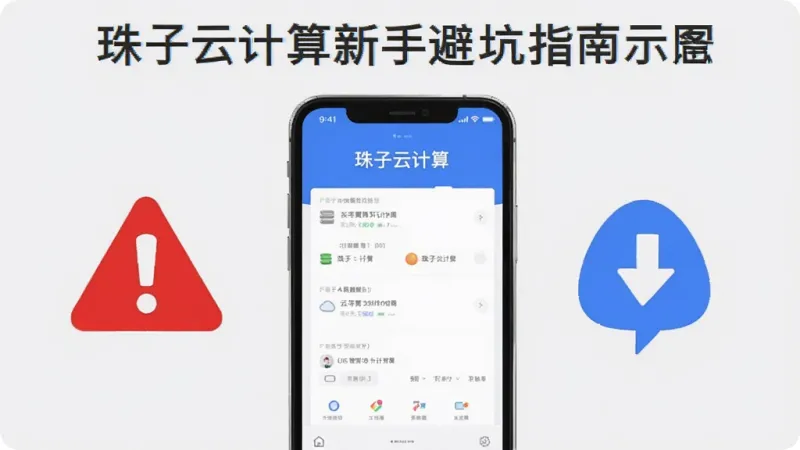 珠子云计算新手避坑指南示意图,画面是一台手机显示珠子云计算设置界面,旁边有红色警告图标和蓝色提示图标,背景是浅灰色,风格简洁明了,画质干净,无多余元素