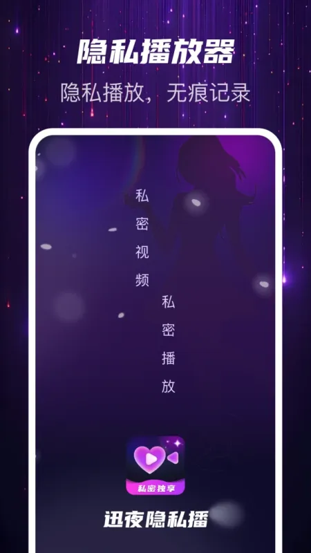 迅夜隐私播-私密观影工具截图2