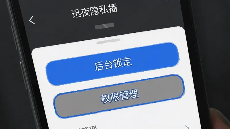 画面主体是手机屏幕特写,显示“迅夜隐私播”的设置界面,布局为竖屏截图样式,排版中高亮显示“后台锁定”和“权限管理”两个按钮,风格为扁平化UI设计,细节上按钮有蓝色描边,背景为深灰色,画质干净无多余元素,文字清晰。