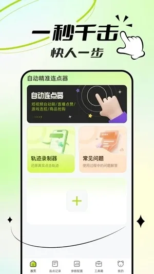 自动精准连点器最新2026版下载截图4