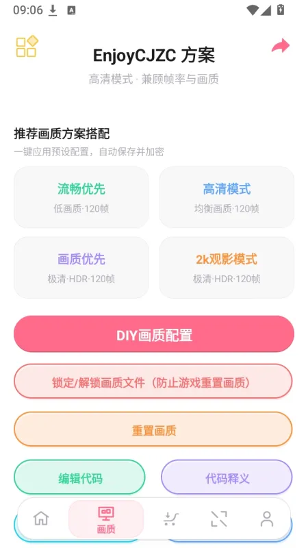 祈愿超广角画质助手官方直装版下载截图2