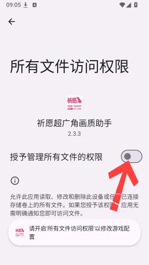 文件权限开启指引 祈愿超广角画质助手官方直装版使用教程