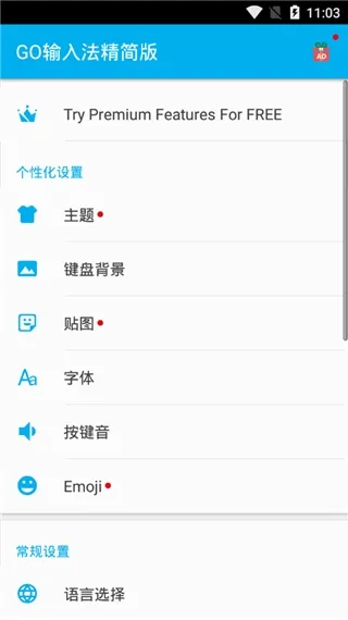 GO输入法精简版官方版下载截图2