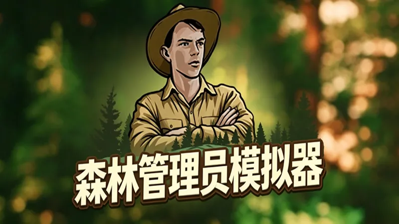 森林管理员模拟器 森林管理员模拟器