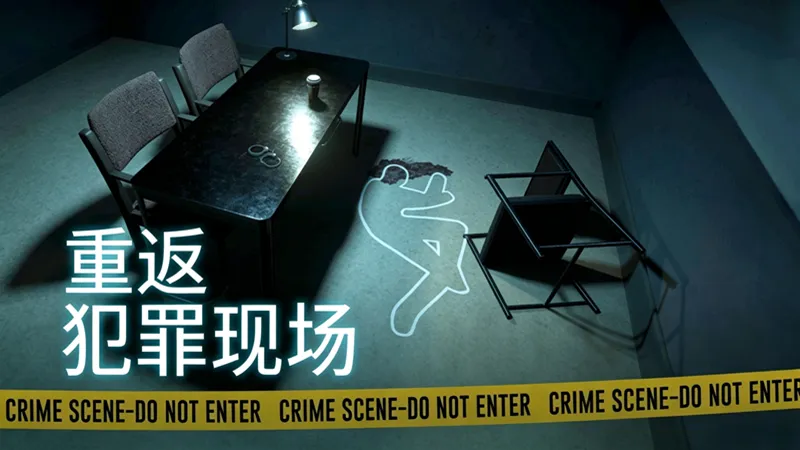 重返犯罪现场 重返犯罪现场