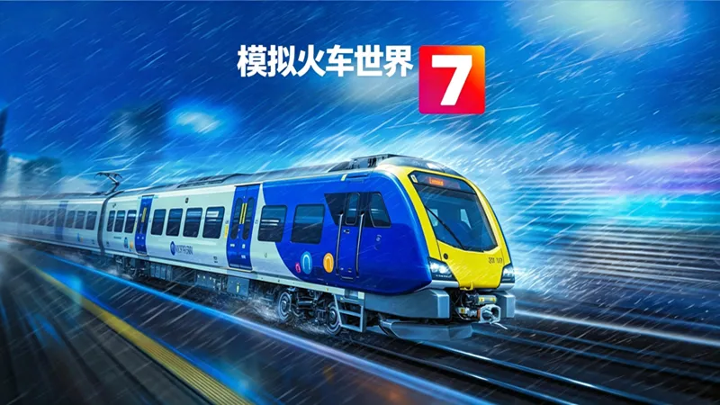 模拟火车世界7 模拟火车世界7