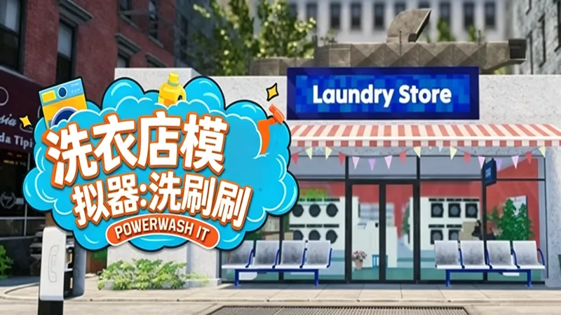 洗衣店模拟器:洗刷刷 洗衣店模拟器:洗刷刷