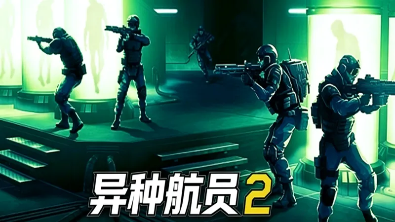 异种航员2