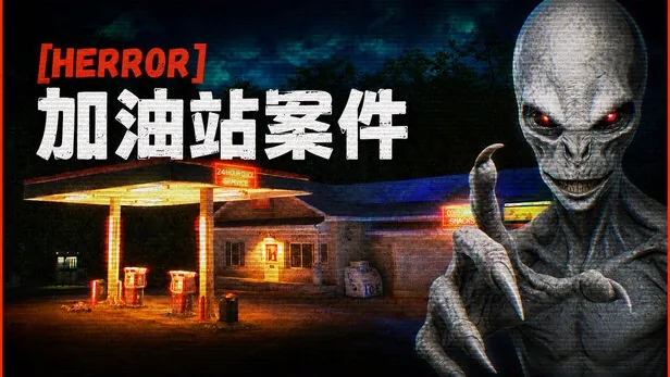 加油站惊魂案 加油站惊魂案