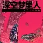 深空梦里人手机版
