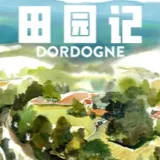 田园记游戏手机版