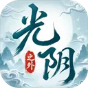 光阴之外手游内购版