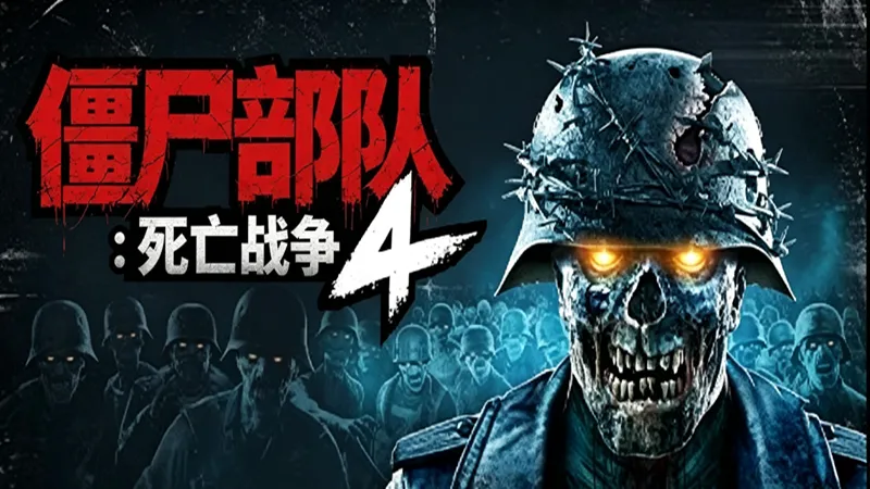 僵尸部队4:死亡战争 僵尸部队4:死亡战争