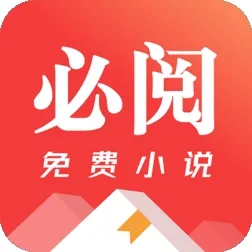 必阅免费小说app