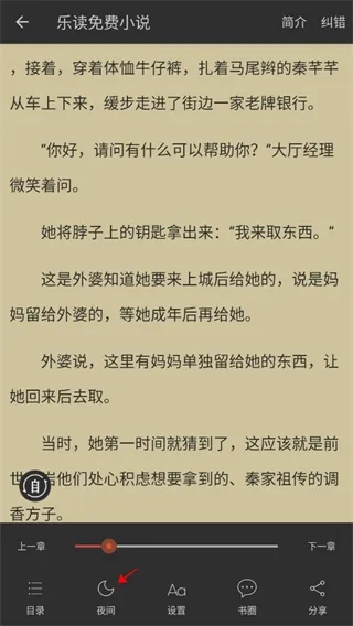 乐读小说怎么设置阅读模式