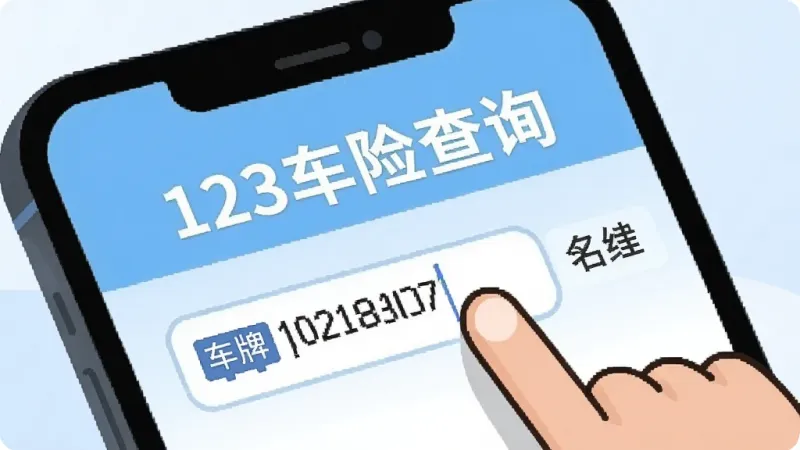 一张扁平化数字插画，画面主体是一个手机屏幕，屏幕上显示“123车险查询”的录入界面，一个卡通风格的用户手指正在点击输入框，输入框旁边有车牌号和姓名的文字标签，背景是淡淡的浅蓝色渐变，风格简洁明快，细节清晰，画质干净无多余元素