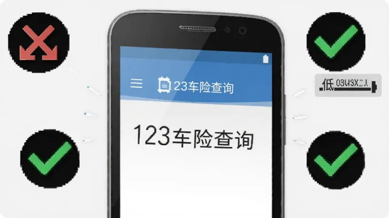 一张数字插画，画面主体是一部老款安卓手机，手机屏幕上显示“123车险查询”的简洁界面，手机周围有表示离线状态的图标和表示低内存占用的绿色对勾图标，背景为浅灰色，风格干净整洁，画质清晰无多余元素