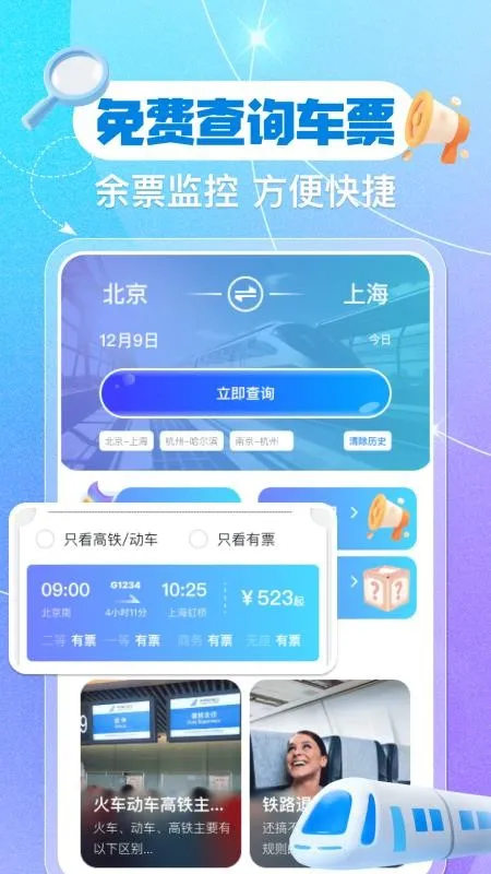 铁路火车余票购票查询 安卓版 下载