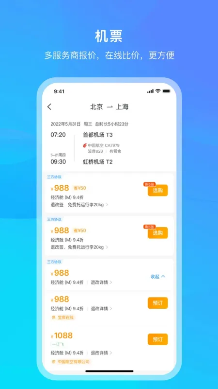 出差宝库-差旅出行助手截图2