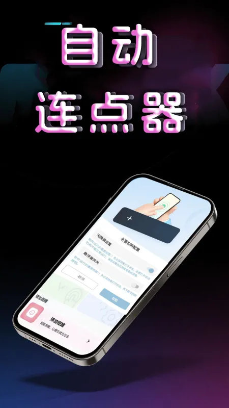 点击器-自动连点工具截图1