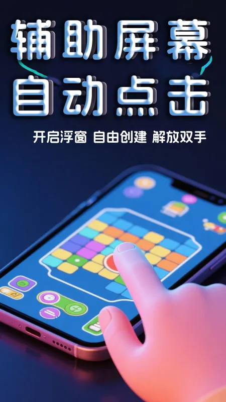 点击器-自动连点工具截图2