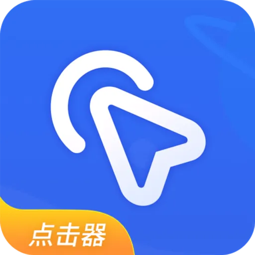 点击器 安卓版 下载